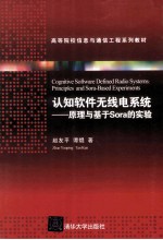 认知软件无线电系统 原理与基于Sora的实验