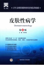 卫生部规划教材同步精讲精练 皮肤性病学