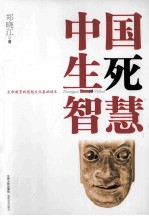 中国生死智慧