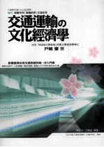 交通运输 文化经济学