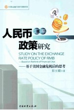 人民币汇率政策研究 基于美国金融危机后的思考