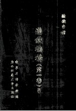 满铁机构 第1卷 5