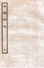元朝秘史·明史钞略 元朝秘史 卷4
