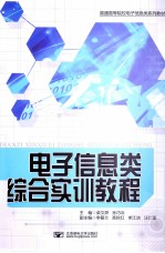 电子信息类综合实训教程