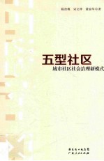 五型社区 城市社区社会治理新模式