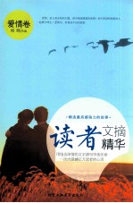 读者文摘精华 爱情卷