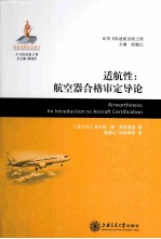 适航性 航空器合格审定导论