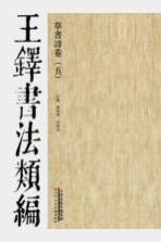 王铎书法类编 草书诗卷 5