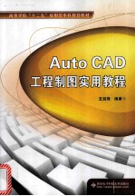 AutoCAD工程制图实用教程