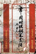 常用对联钢笔书法