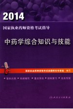 中药学综合知识与技能