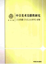 中日美术关联性研究 正仓院藏《鸟毛立女屏风》新解