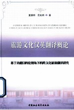 旅游文化汉英翻译概论 基于功能目的论视角下的跨文化旅游翻译研究