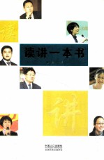 读讲一本书