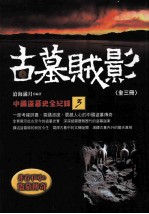古墓贼影 中国盗墓史全纪录 3