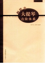 新概念大提琴音阶体系 初、中、高全程度实用教程