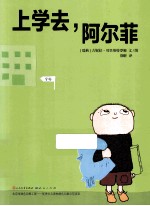 上学去,阿尔菲