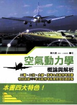 空气动力学概论与解析