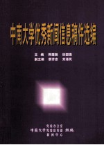 中南大学优秀新闻信息稿件选编
