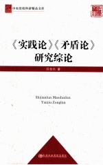 《实践论》《矛盾论》研究综论
