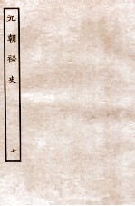 元朝秘史·明史钞略 元朝秘史 卷7