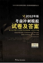 2012年报关员资格全国统一考试系列教辅 考前冲刺模拟试卷及答案 2012年版