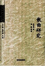 散曲研究