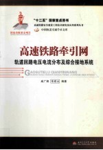 高速铁路牵引网 轨道回路电压电流分布及综合接地系统