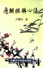 应酬撰联心法