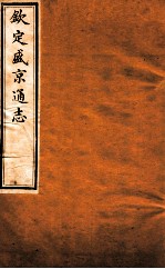 钦定盛京通志 卷10-11