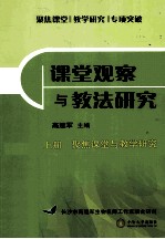 聚焦课堂 教学研究 专项突破 课堂观察与教学研究 上