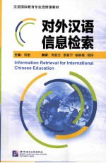 对外汉语信息检索