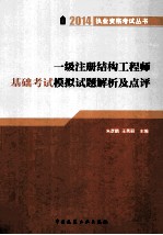 2014一级注册结构工程师基础考试模拟试题解析及点评