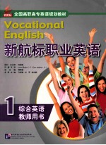 新航标职业英语 综合英语 1 教师用书