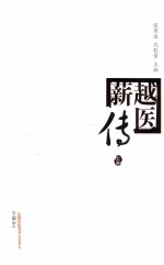 越医薪传 上