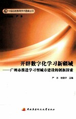 开辟数字化学习新疆域 广州市推进学习型城市建设的创新探索