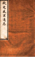 钦定盛京通志 卷15-16
