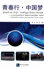 青春行中国梦 2013年对外经济贸易大学“精英励志学生海外研修团”访美实录
