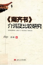 《南齐书》介词及比较研究
