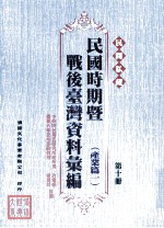 民间私藏民国时期暨战后台湾资料汇编 产业篇一 第10册