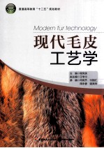 普通高等教育十二五规划教材 现代毛皮工艺学
