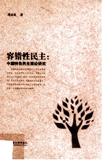 容错性民主 中国特色民主理论研究