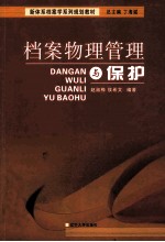 档案物理管理与保护