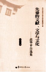 先秦的文献文学与文化 高华平自选集