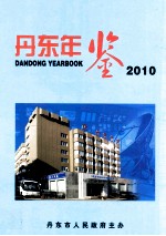 丹东年鉴 2010