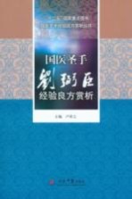 “十二五”国家重点图书 国医圣手刘弼臣经验良方赏析