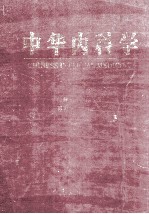 中华内科学 上