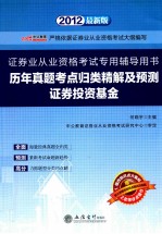 历年真题考点归类精解及预测 证券投资基金 2012最新版