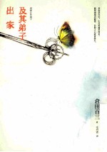 出家及其弟子:浪子、高僧、僧侣与艺妓