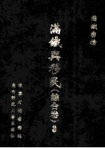 满铁与移民 综合卷 3